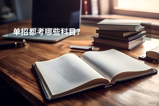 单招都考哪些科目？