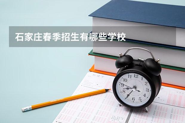 石家庄春季招生有哪些学校
