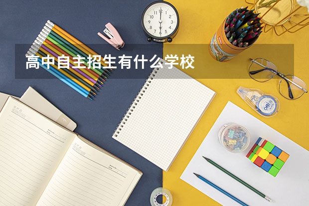高中自主招生有什么学校