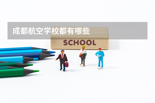 成都航空学校都有哪些