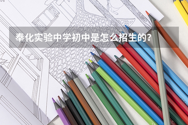 奉化实验中学初中是怎么招生的？