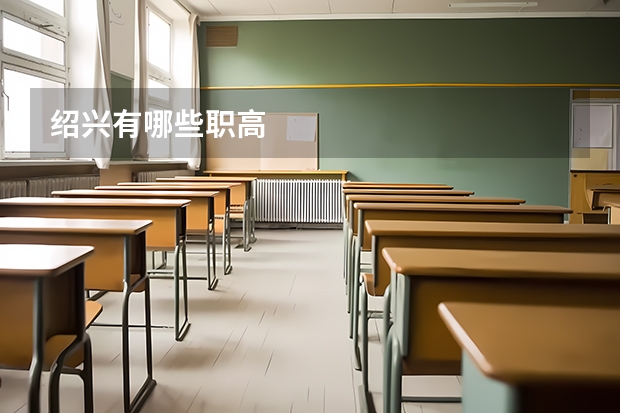 绍兴有哪些职高