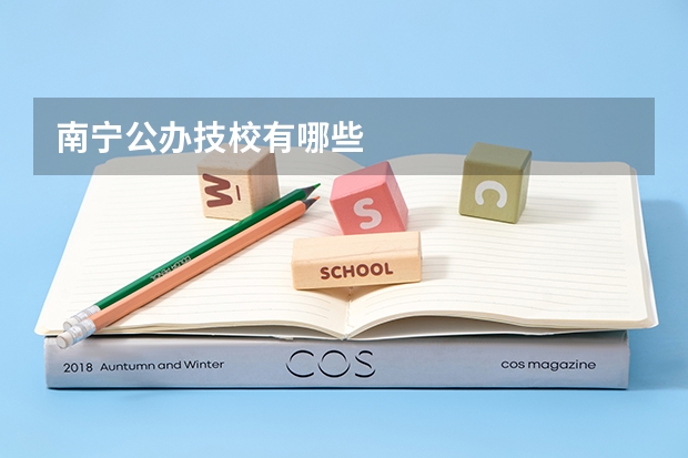 南宁公办技校有哪些