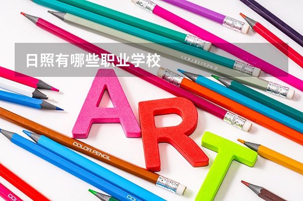 日照有哪些职业学校