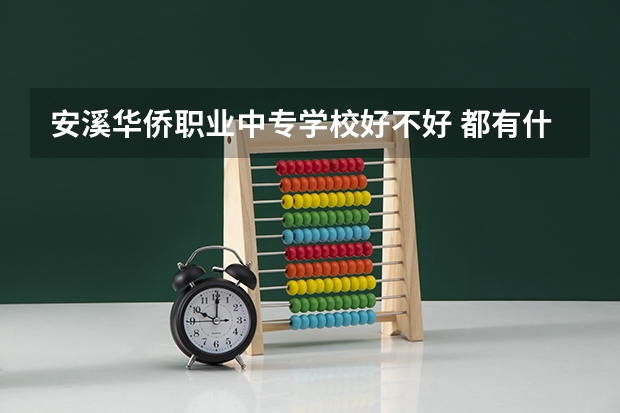 安溪华侨职业中专学校好不好 都有什么专业