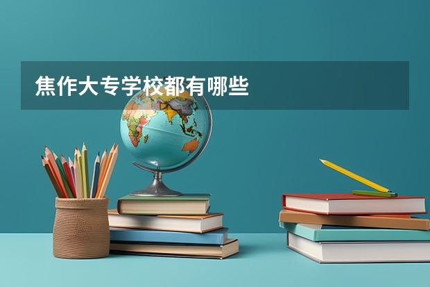 焦作大专学校都有哪些