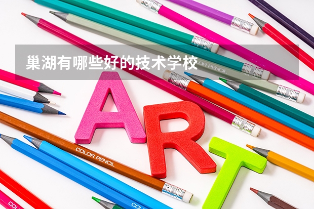 巢湖有哪些好的技术学校
