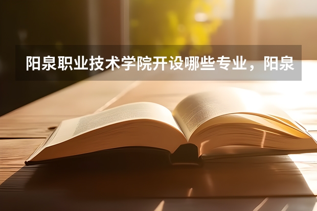 阳泉职业技术学院开设哪些专业，阳泉职业技术学院招生专业名单汇总