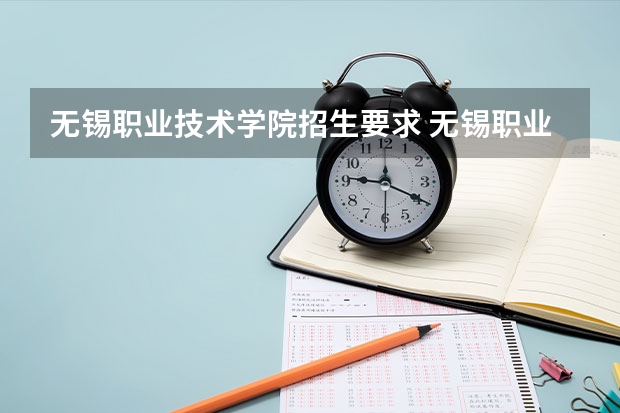 无锡职业技术学院招生要求 无锡职业技术学院单招要求
