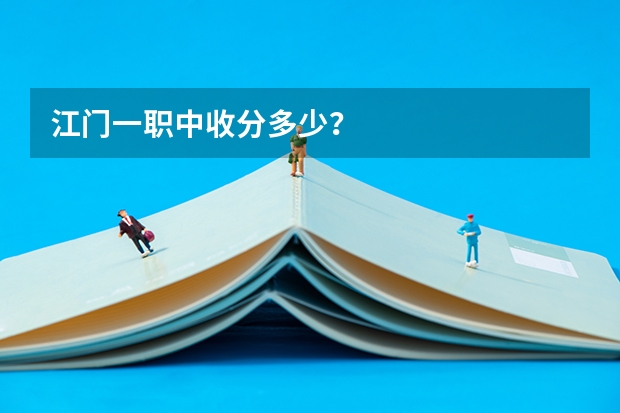 江门一职中收分多少？