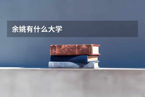 余姚有什么大学