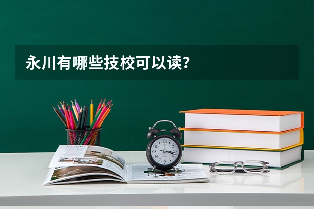 永川有哪些技校可以读？