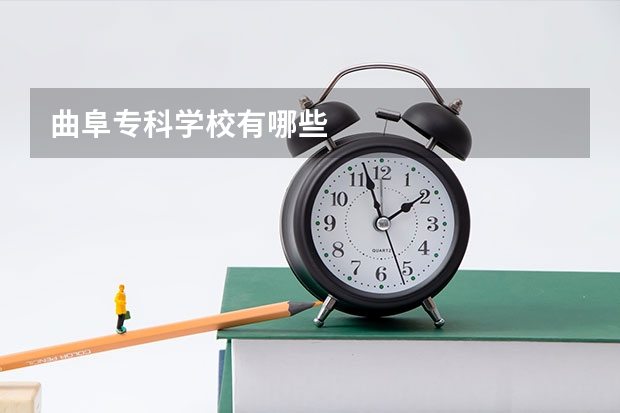 曲阜专科学校有哪些