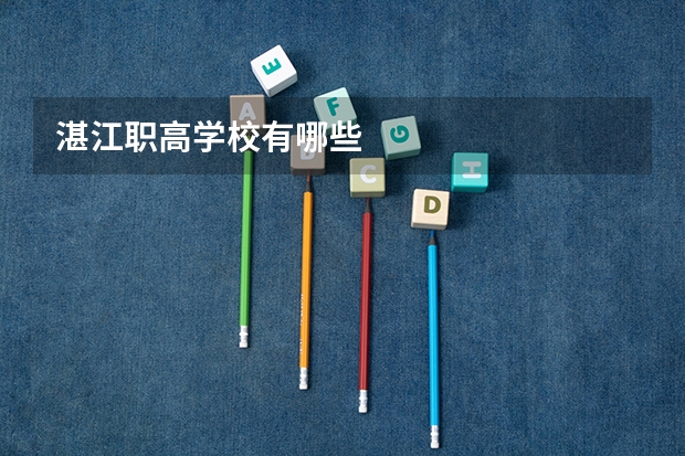 湛江职高学校有哪些