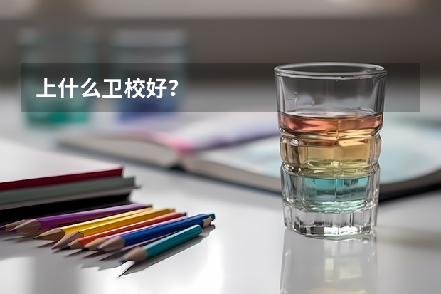 上什么卫校好？
