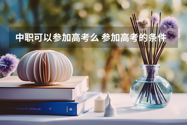 中职可以参加高考么 参加高考的条件是什么