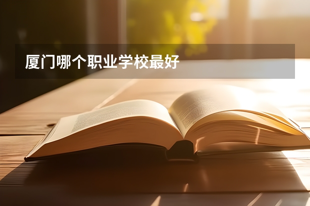 厦门哪个职业学校最好