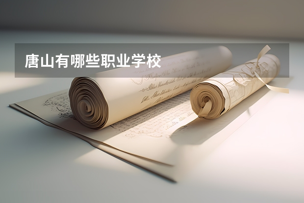 唐山有哪些职业学校