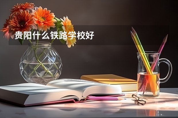 贵阳什么铁路学校好