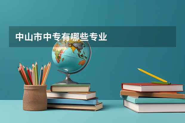 中山市中专有哪些专业