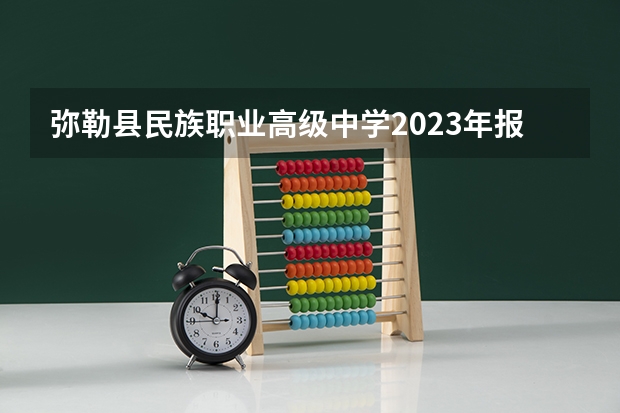 弥勒县民族职业高级中学2023年报名条件、招生要求、招生对象