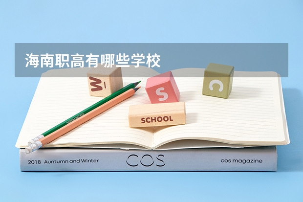海南职高有哪些学校