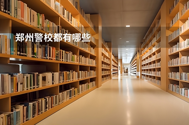 郑州警校都有哪些