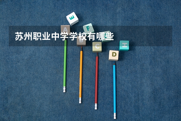 苏州职业中学学校有哪些