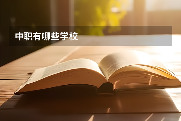 中职有哪些学校