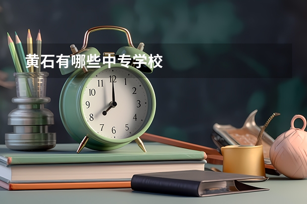 黄石有哪些中专学校
