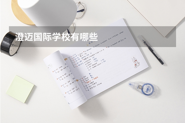 澄迈国际学校有哪些