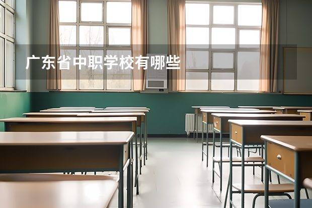 广东省中职学校有哪些