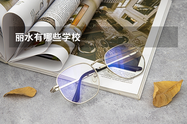 丽水有哪些学校