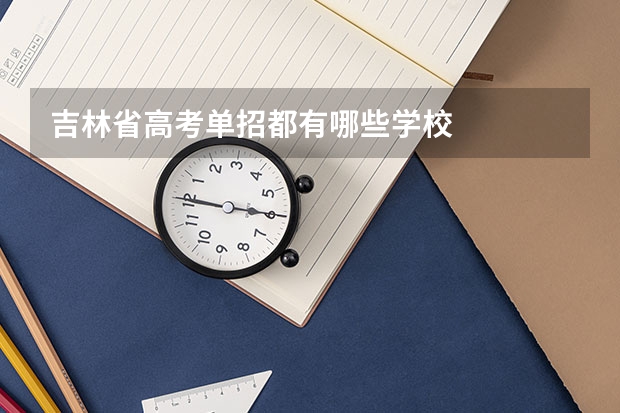 吉林省高考单招都有哪些学校