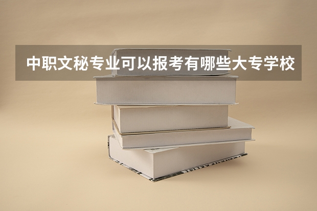 中职文秘专业可以报考有哪些大专学校？