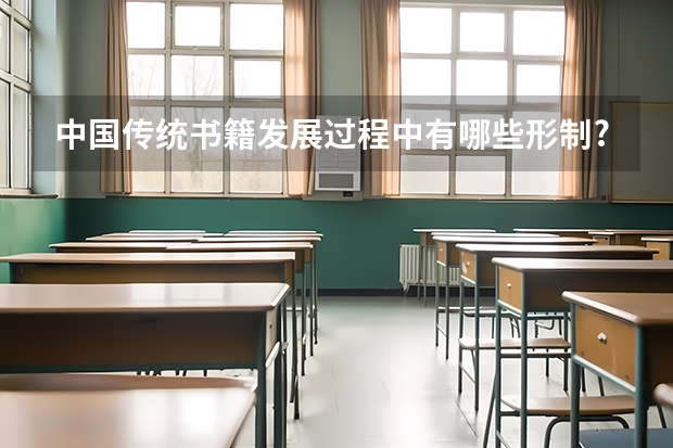 中国传统书籍发展过程中有哪些形制?各自特点是什么?