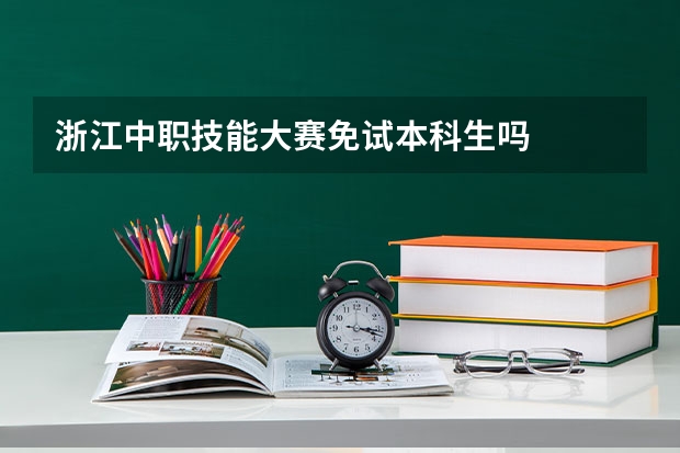 浙江中职技能大赛免试本科生吗