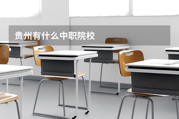 贵州有什么中职院校