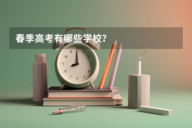 春季高考有哪些学校？