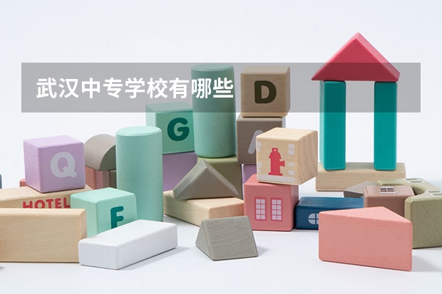 武汉中专学校有哪些