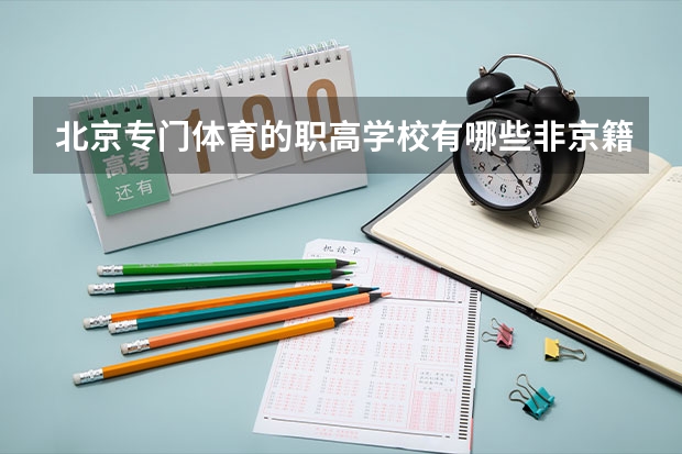 北京专门体育的职高学校有哪些非京籍