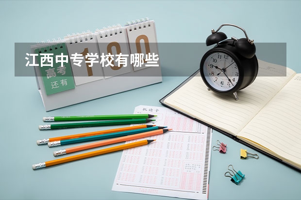 江西中专学校有哪些
