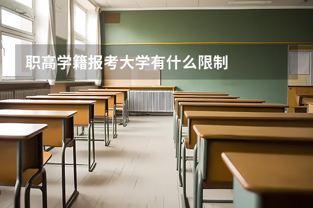 职高学籍报考大学有什么限制
