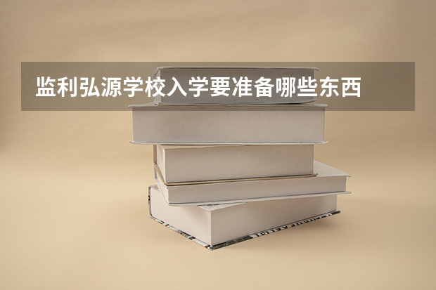 监利弘源学校入学要准备哪些东西