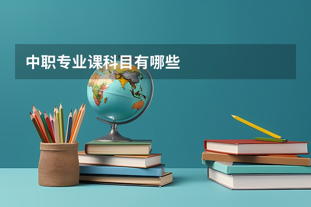中职专业课科目有哪些