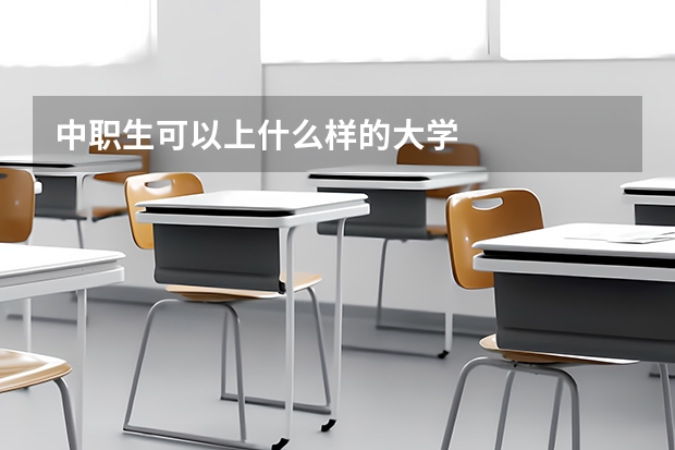 中职生可以上什么样的大学