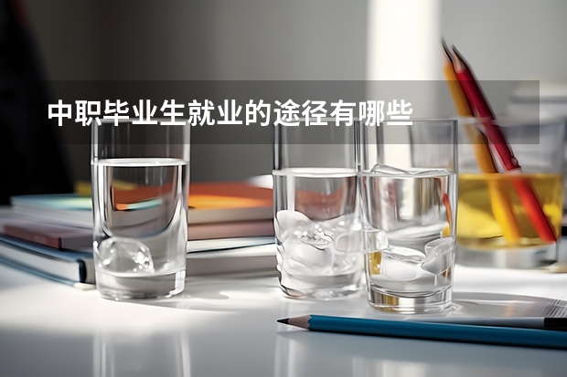 中职毕业生就业的途径有哪些