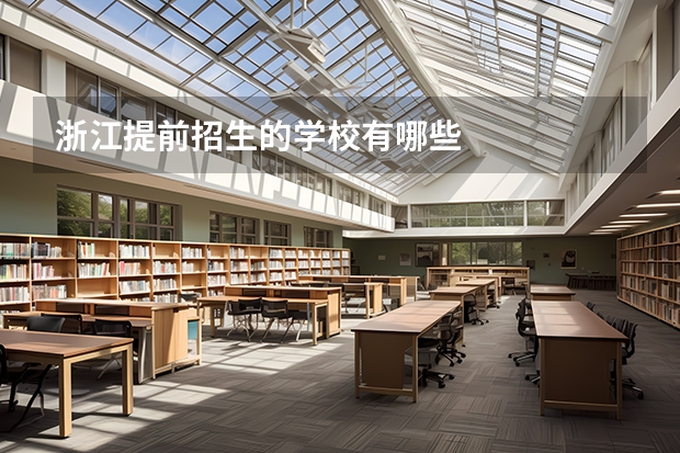浙江提前招生的学校有哪些