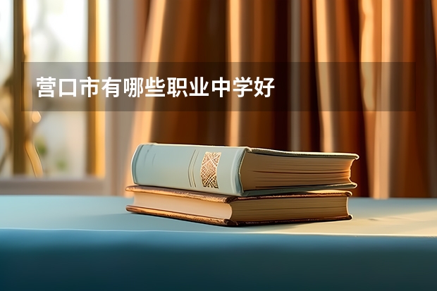 营口市有哪些职业中学好