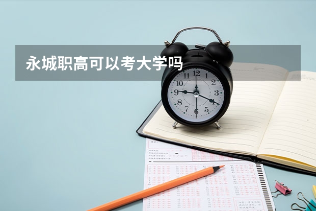 永城职高可以考大学吗